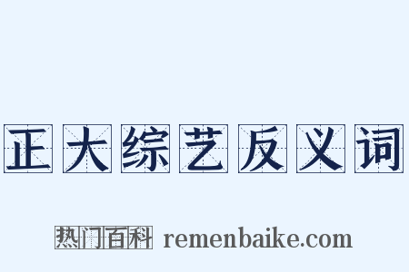 正大综艺反义词是什么意思的图片